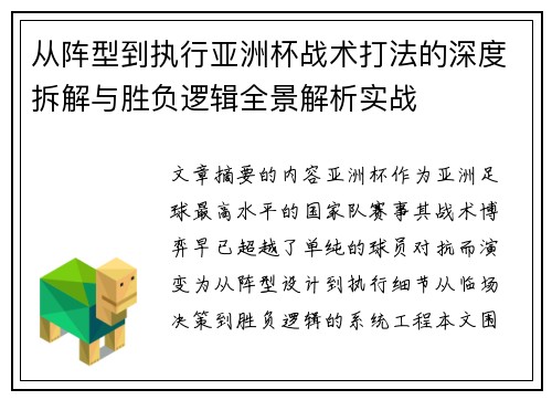 从阵型到执行亚洲杯战术打法的深度拆解与胜负逻辑全景解析实战 从阵型到执行亚洲杯战术打法的深度拆解与胜负逻辑全景解析实战