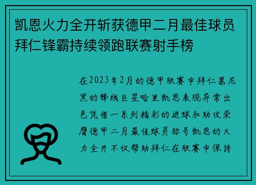 凯恩火力全开斩获德甲二月最佳球员拜仁锋霸持续领跑联赛射手榜 凯恩火力全开斩获德甲二月最佳球员拜仁锋霸持续领跑联赛射手榜