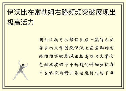 伊沃比在富勒姆右路频频突破展现出极高活力 伊沃比在富勒姆右路频频突破展现出极高活力