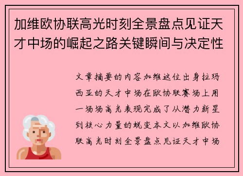 加维欧协联高光时刻全景盘点见证天才中场的崛起之路关键瞬间与决定性表现