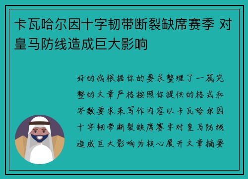 卡瓦哈尔因十字韧带断裂缺席赛季 对皇马防线造成巨大影响 卡瓦哈尔因十字韧带断裂缺席赛季 对皇马防线造成巨大影响