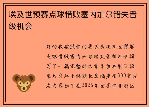 埃及世预赛点球惜败塞内加尔错失晋级机会