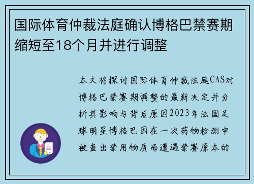 国际体育仲裁法庭确认博格巴禁赛期缩短至18个月并进行调整 国际体育仲裁法庭确认博格巴禁赛期缩短至18个月并进行调整