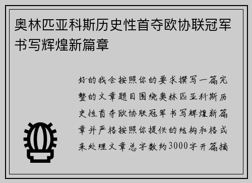 奥林匹亚科斯历史性首夺欧协联冠军书写辉煌新篇章 奥林匹亚科斯历史性首夺欧协联冠军书写辉煌新篇章