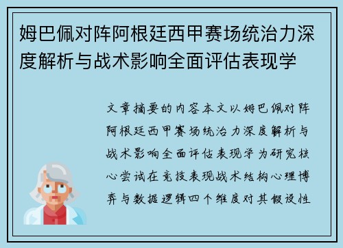 姆巴佩对阵阿根廷西甲赛场统治力深度解析与战术影响全面评估表现学