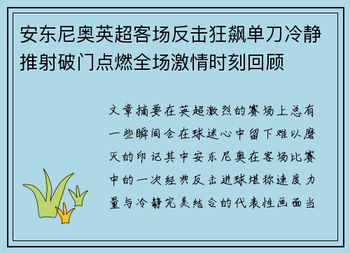 安东尼奥英超客场反击狂飙单刀冷静推射破门点燃全场激情时刻回顾 安东尼奥英超客场反击狂飙单刀冷静推射破门点燃全场激情时刻回顾