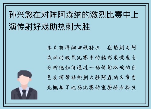 孙兴慜在对阵阿森纳的激烈比赛中上演传射好戏助热刺大胜 孙兴慜在对阵阿森纳的激烈比赛中上演传射好戏助热刺大胜