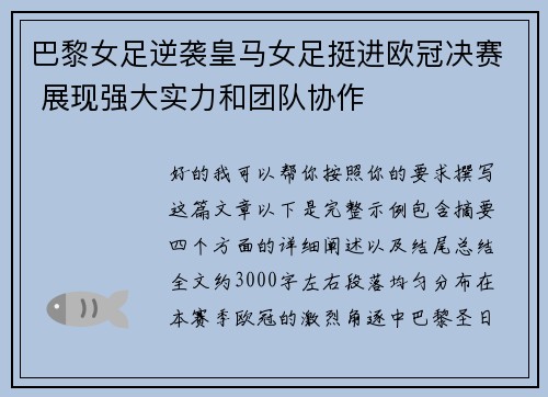 巴黎女足逆袭皇马女足挺进欧冠决赛 展现强大实力和团队协作 巴黎女足逆袭皇马女足挺进欧冠决赛 展现强大实力和团队协作
