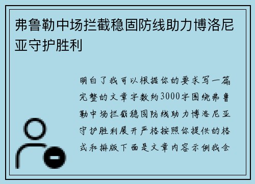 弗鲁勒中场拦截稳固防线助力博洛尼亚守护胜利
