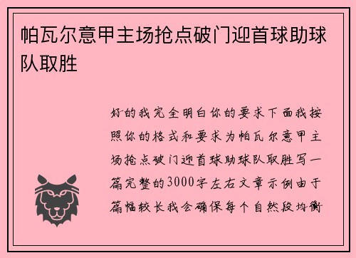 帕瓦尔意甲主场抢点破门迎首球助球队取胜 帕瓦尔意甲主场抢点破门迎首球助球队取胜
