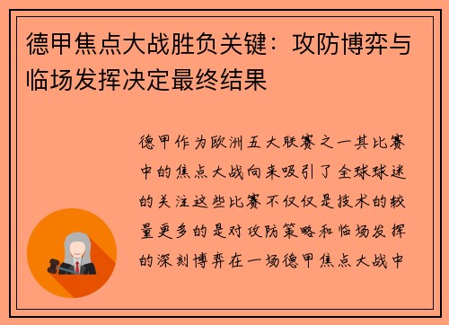 德甲焦点大战胜负关键:攻防博弈与临场发挥决定最终结果 德甲焦点大战胜负关键:攻防博弈与临场发挥决定最终结果