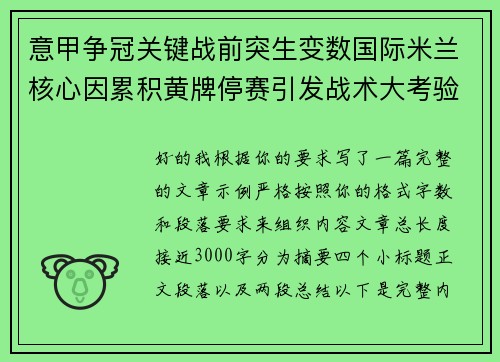 意甲争冠关键战前突生变数国际米兰核心因累积黄牌停赛引发战术大考验 意甲争冠关键战前突生变数国际米兰核心因累积黄牌停赛引发战术大考验