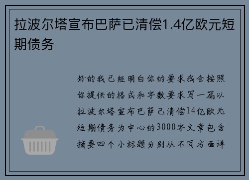 拉波尔塔宣布巴萨已清偿1.4亿欧元短期债务