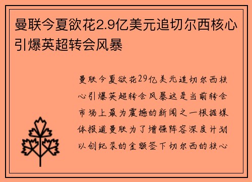 曼联今夏欲花2.9亿美元追切尔西核心引爆英超转会风暴
