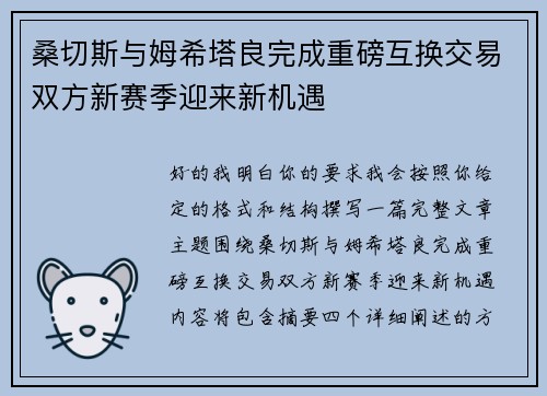 桑切斯与姆希塔良完成重磅互换交易双方新赛季迎来新机遇