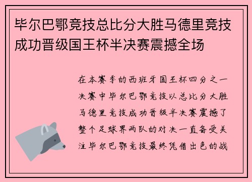 毕尔巴鄂竞技总比分大胜马德里竞技成功晋级国王杯半决赛震撼全场