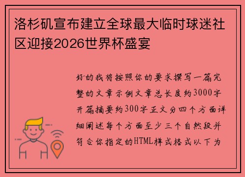 洛杉矶宣布建立全球最大临时球迷社区迎接2026世界杯盛宴 洛杉矶宣布建立全球最大临时球迷社区迎接2026世界杯盛宴