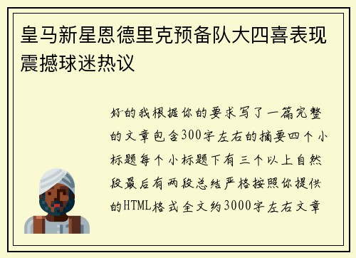 皇马新星恩德里克预备队大四喜表现震撼球迷热议 皇马新星恩德里克预备队大四喜表现震撼球迷热议