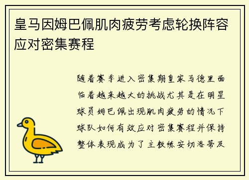 皇马因姆巴佩肌肉疲劳考虑轮换阵容应对密集赛程 皇马因姆巴佩肌肉疲劳考虑轮换阵容应对密集赛程