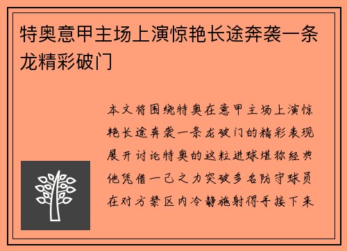 特奥意甲主场上演惊艳长途奔袭一条龙精彩破门