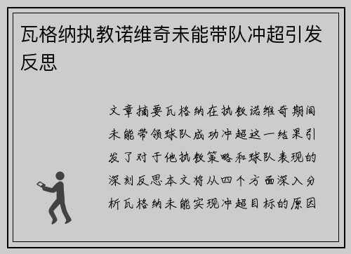 瓦格纳执教诺维奇未能带队冲超引发反思