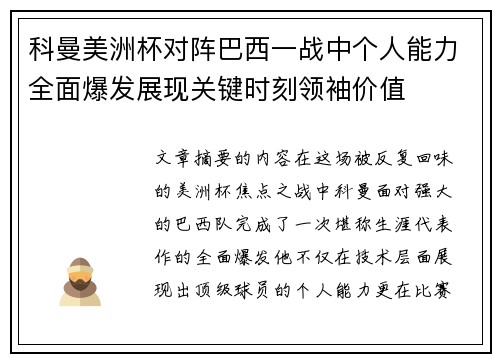 科曼美洲杯对阵巴西一战中个人能力全面爆发展现关键时刻领袖价值 科曼美洲杯对阵巴西一战中个人能力全面爆发展现关键时刻领袖价值