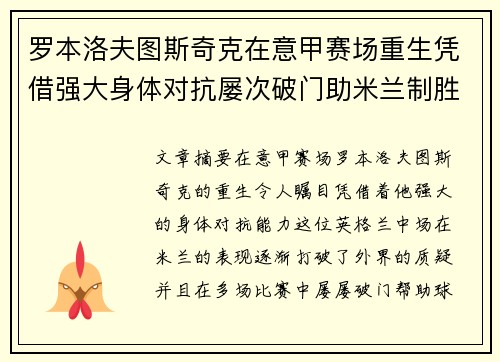 罗本洛夫图斯奇克在意甲赛场重生凭借强大身体对抗屡次破门助米兰制胜