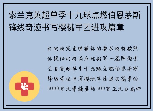 索兰克英超单季十九球点燃伯恩茅斯锋线奇迹书写樱桃军团进攻篇章