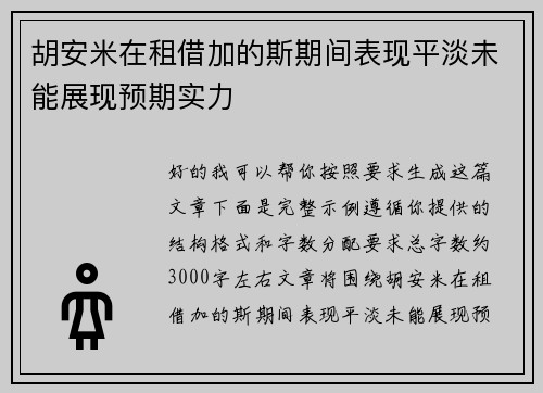 胡安米在租借加的斯期间表现平淡未能展现预期实力 胡安米在租借加的斯期间表现平淡未能展现预期实力