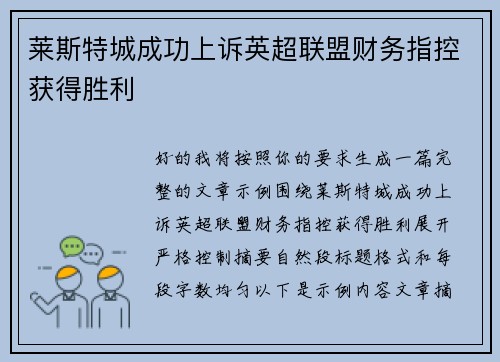 莱斯特城成功上诉英超联盟财务指控获得胜利 莱斯特城成功上诉英超联盟财务指控获得胜利
