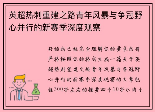 英超热刺重建之路青年风暴与争冠野心并行的新赛季深度观察