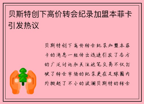 贝斯特创下高价转会纪录加盟本菲卡引发热议 贝斯特创下高价转会纪录加盟本菲卡引发热议