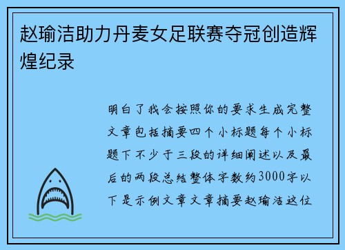 赵瑜洁助力丹麦女足联赛夺冠创造辉煌纪录 赵瑜洁助力丹麦女足联赛夺冠创造辉煌纪录