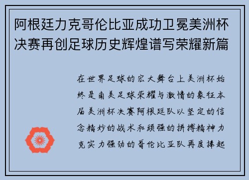 阿根廷力克哥伦比亚成功卫冕美洲杯决赛再创足球历史辉煌谱写荣耀新篇章