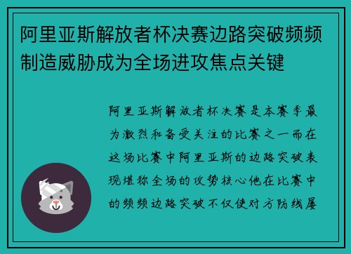 阿里亚斯解放者杯决赛边路突破频频制造威胁成为全场进攻焦点关键