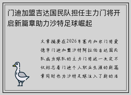 门迪加盟吉达国民队担任主力门将开启新篇章助力沙特足球崛起 门迪加盟吉达国民队担任主力门将开启新篇章助力沙特足球崛起