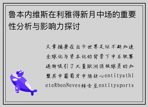 鲁本内维斯在利雅得新月中场的重要性分析与影响力探讨