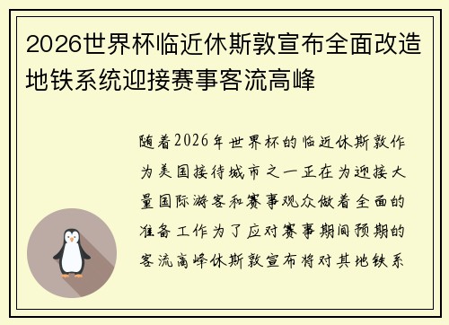 2026世界杯临近休斯敦宣布全面改造地铁系统迎接赛事客流高峰