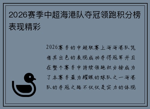 2026赛季中超海港队夺冠领跑积分榜表现精彩