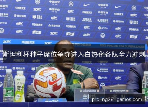 斯坦利杯种子席位争夺进入白热化各队全力冲刺 斯坦利杯种子席位争夺进入白热化各队全力冲刺